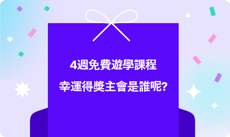 4週免費遊學課程 幸運得獎主會是誰呢?