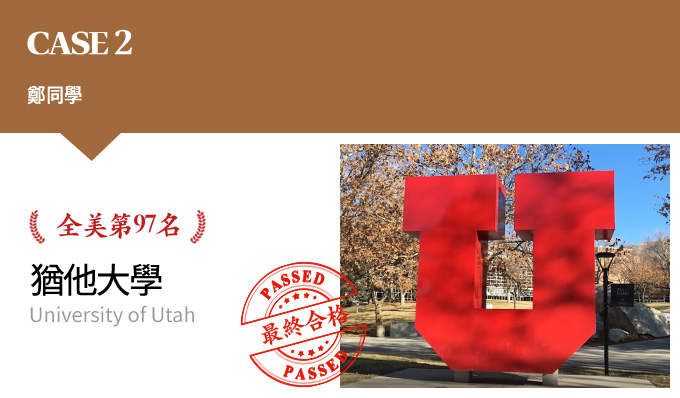 CASE 2 鄭同學 全美第97名 猶他大學 University of Utah