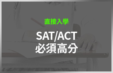 直接入學 SAT/ACT 必須高分